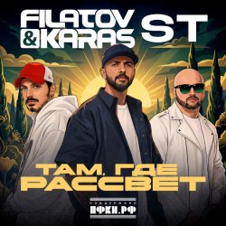 Обкладинка Filatov & Karas, ST - Там, где рассвет