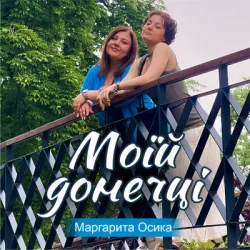 Обкладинка Маргарита Осика - Моїй донечці