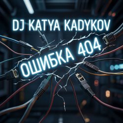 Обкладинка DJ Katya Kadykov - Ошибка 404