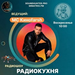 Обкладинка MC Киноfarsh - Радиокухня.Выпуск 9