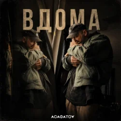 Обкладинка АСАФАТОV - ВДОМА