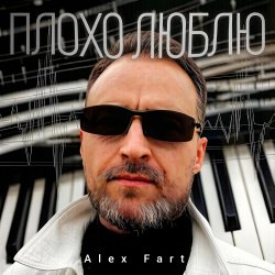 Обкладинка Плохо люблю