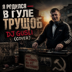 Обкладинка DJ GUSLI - Я родился в гуле трущоб (COVER)