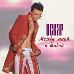 Обкладинка Оскар - Между мной и тобой
