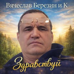 Cover Вячеслав Березин и К - Свинцовый горизонт