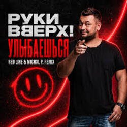 Обкладинка Руки Вверх! - Улыбаешься