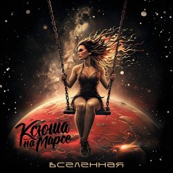 Обкладинка Ксюша на Марсе - Красные огни