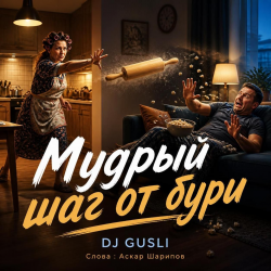 Обкладинка DJ GUSLI - Мудрый шаг от бури
