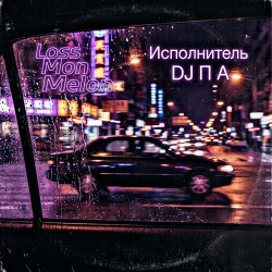 Обкладинка П А - Loss Mon Melon