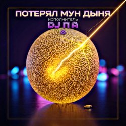 Обкладинка П А - Потерял Мун Дыня