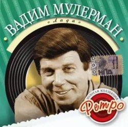 Обкладинка Вадим Мулерман - Лада