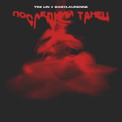 Обкладинка TINI LIN, Babylaurenne - Последний танец