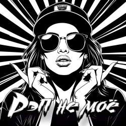 Обкладинка DJ Katya Kadykov - Рэп не моё (minatrix_edition)