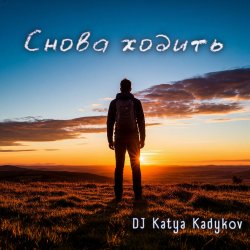Обкладинка DJ Katya Kadykov - Снова ходить (DaB)