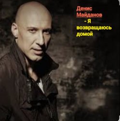 Обкладинка Денис Майданов - Я возвращаюсь домой