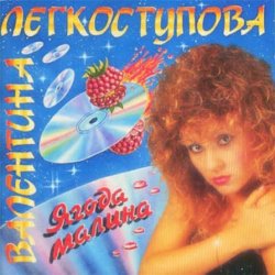 Обкладинка Валентина Легкоступова - Ягода-малина