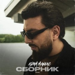 Обкладинка Adam Maniac - Ты передумала