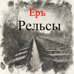 Обкладинка ЕРЪ - Тушите свет