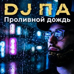 Обкладинка П А - Проливной дождь