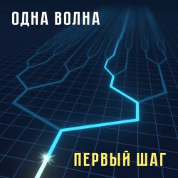 Обкладинка Одна Волна - Кошачья