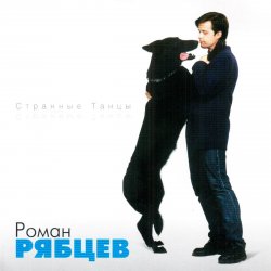 Обкладинка Роман Рябцев - Рано или поздно