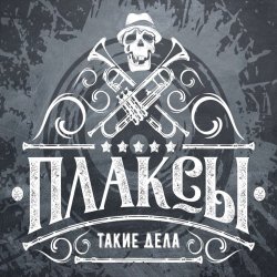 Обкладинка Плаксы - Ты Кто