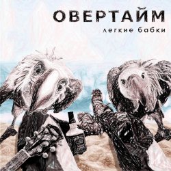 Обкладинка Овертайм - Мы любим рок
