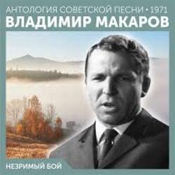 Обкладинка Владимир Макаров - Незримый бой