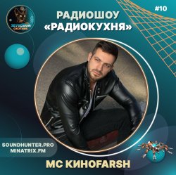 Обкладинка MC Киноfarsh - Радиокухня Выпуск #10