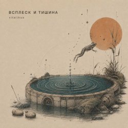 Обкладинка ViTaLiKuS - ВСПЛЕСК И ТИШИНА