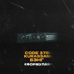 Обкладинка CODE 375, Kurassan, Бэнг - Формула