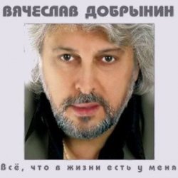 Обкладинка Вячеслав Добрынин - Спасатель
