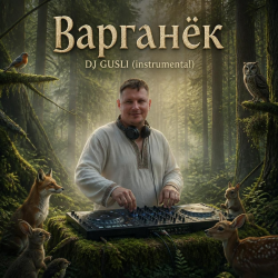Обкладинка DJ GUSLI - Варганёк