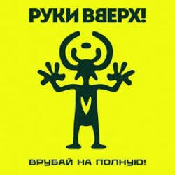 Обкладинка Руки Вверх! - Я бросаю, ты лови