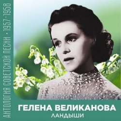 Обкладинка Гелена Великанова - Ландыши