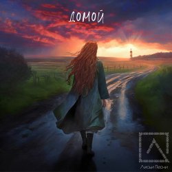 Обкладинка Лисьи Песни - Домой