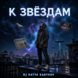 Обкладинка DJ Katya Kadykov - К Звёздам