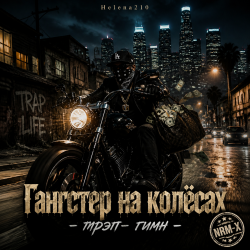 Обкладинка Helena210 - Гангстеры наколёсах🏍️💸