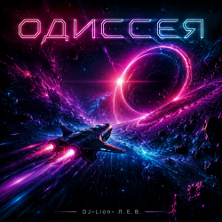 Обкладинка DJ-Lion- Л. Е. В. - Odyssey (SpaseBlues)