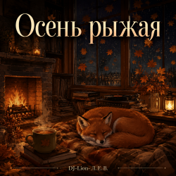 Обкладинка DJ-Lion- Л. Е. В. - Осень рыжая