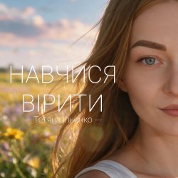 Обкладинка Навчися вірити