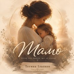Обкладинка Мамо