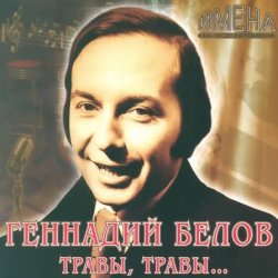 Обкладинка Геннадий Белов - На дальней станции сойду