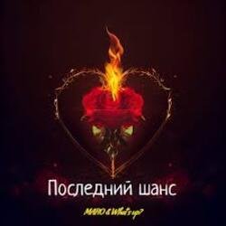Обкладинка MARO, What's up - Последний шанс