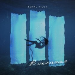 Обкладинка Денис RiDer - В океанах