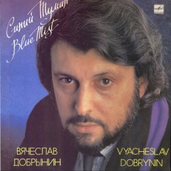 Обкладинка Добрынин Вячеслав - Синий туман