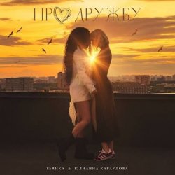 Обкладинка Бьянка, Юлианна Караулова - Про дружбу