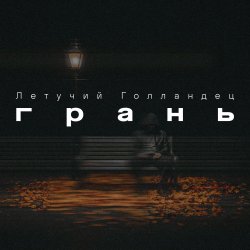 Обкладинка Грань