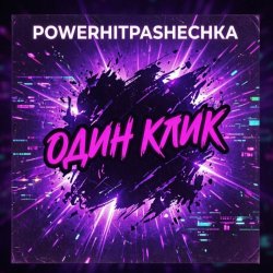 Cover Один клик