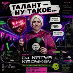 Обкладинка DJ Katya Kadykov - Талант - Ну такое!!!